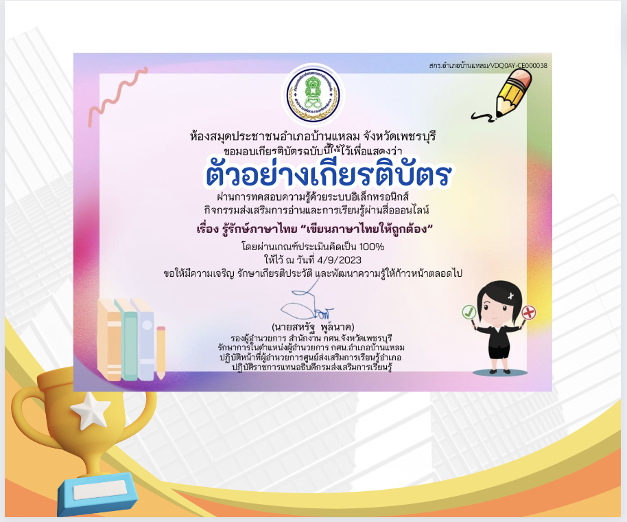 เกียรติบัตรออนไลน์ฟรี ทำแบบทดสอบออนไลน์ ข้อสอบออนไลน์แบบทดสอบแบบทดสอบออนไลน์ เรื่อง รู้รักษ์ภาษาไทย "เขียนภาษาไทยให้ถูกต้อง" ประจำปี 2566