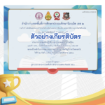 เกียรติบัตรออนไลน์ฟรี ทำแบบทดสอบออนไลน์ ข้อสอบออนไลน์แบบทดสอบออนไลน์ การประชุมเชิงปฏิบัติการความปลอดภัยในโรงเรียนและทำ MOU บันทึกข้อตกลงกับภาคีเครือข่ายประจำปี 2566