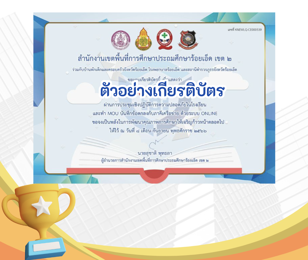 เกียรติบัตรออนไลน์ฟรี ทำแบบทดสอบออนไลน์ ข้อสอบออนไลน์แบบทดสอบออนไลน์ การประชุมเชิงปฏิบัติการความปลอดภัยในโรงเรียนและทำ MOU บันทึกข้อตกลงกับภาคีเครือข่ายประจำปี 2566