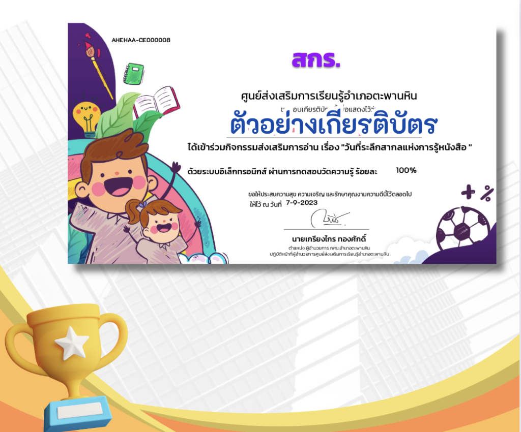 เกียรติบัตรออนไลน์ฟรี ทำแบบทดสอบออนไลน์ ข้อสอบออนไลน์แบบทดสอบออนไลน์ วันที่ระลึกสากลแห่งการรู้หนังสือประจำปี 2566