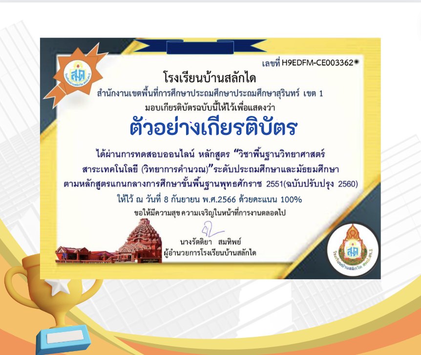 เกียรติบัตรออนไลน์ฟรี ทำแบบทดสอบออนไลน์ ข้อสอบออนไลน์แบบทดสอบออนไลน์แบบประเมินความพึงพอใจ วิชาพื้นฐานวิทยาศาสตร์สาระเทคโนโลยี วิทยาการคำนวณระดับประถมศึกษาและมัธยมศึกษาปี 2566 ลิงก์แบบทดสอบ