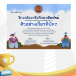 เกียรติบัตรออนไลน์ฟรี ครูนักเรียน ทำแบบทดสอบฟรีจากวิทยาลัยอาชีวศึกษาเชียงใหม่ขอเชิญชวนผู้สนใจร่วมทำแบบทดสอบเพื่อรับเกียรติบัตร โดยมีแบบทดสอบจำนวน 10 ข้อ  รับเกียรติบัตร