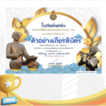 เกียรติบัตรออนไลน์ฟรี ครู นักเรียน ทำข้อสอบ ทำแบบทดสอบ แฟนพันธุ์แท้สุนทรภู่ โรงเรียนบ้านท่าด้วง ให้ศึกษา ประวัติ ของท่านสุนทรภู่ และทำแบบทดสอบ โดยเลือกคำตอบที่ถูกต้องที่สุด โดยต้องผ่าน 70