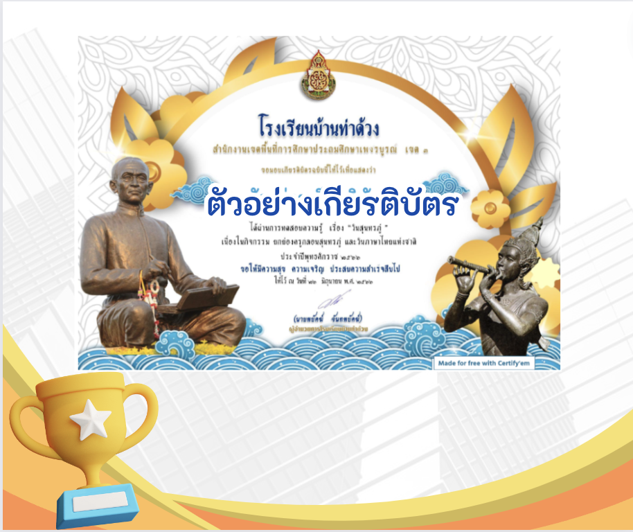 เกียรติบัตรออนไลน์ฟรี ครู นักเรียน ทำข้อสอบ ทำแบบทดสอบ แฟนพันธุ์แท้สุนทรภู่ โรงเรียนบ้านท่าด้วง ให้ศึกษา ประวัติ ของท่านสุนทรภู่ และทำแบบทดสอบ โดยเลือกคำตอบที่ถูกต้องที่สุด โดยต้องผ่าน 70