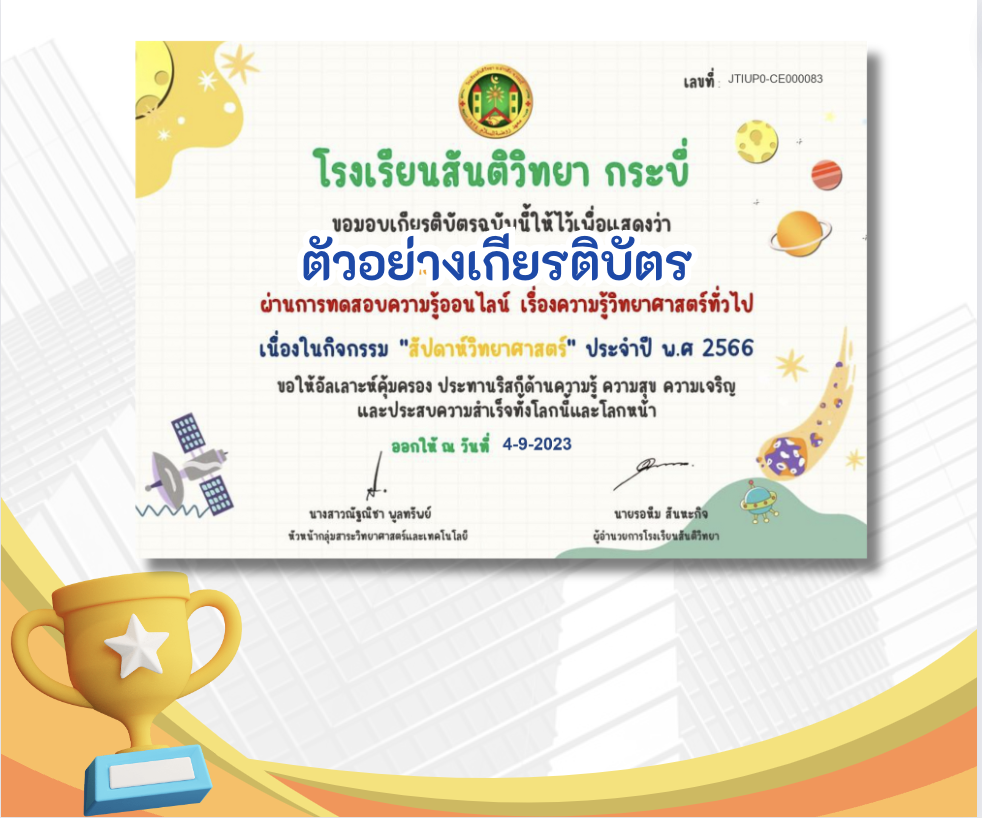 เกียรติบัตรออนไลน์ฟรี ครู นักเรียน ทำข้อสอบ ทำแบบทดสอบ แบบทดสอบออนไลน์ สัปดาห์วิทยาศาสตร์ เรื่องความรู้วิทยาศาสตร์ทั่วไป 66 ชุด 2