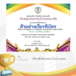 เกียรติบัตรออนไลน์ฟรี ครู นักเรียน ทำข้อสอบ ทำแบบทดสอบ แบบทดสอบออนไลน์ กิจกรรมส่งเสริมการอ่านตอบคำถามออนไลน์ เรื่อง ประวัติ สืบ นาคะเสถียร 66