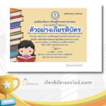 เกียรติบัตรออนไลน์ฟรี ครู นักเรียน ทำข้อสอบ ทำแบบทดสอบ แบบทดสอบออนไลน์ห้องสมุดประชาชนอำเภอแก่งหางแมว จัดโครงการส่งเสริมการอ่านเพื่อการเรียนรู้ตามอัธยาศัยออนไลน์ "กิจกรรมวันที่ระลึกสากลแห่งการรู้หนังสือเกียรติบัตรออนไลน์ฟรี ครู นักเรียน ทำข้อสอบ ทำแบบทดสอบ แบบทดสอบออนไลน์