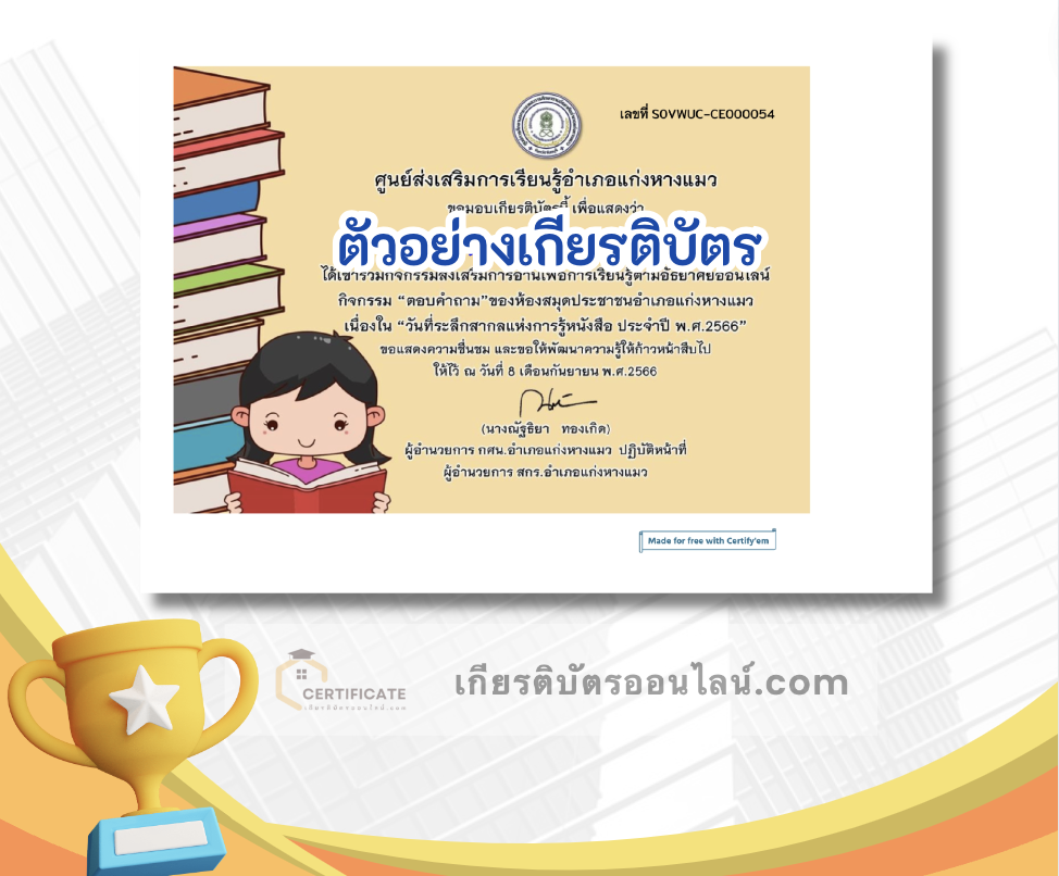 เกียรติบัตรออนไลน์ฟรี ครู นักเรียน ทำข้อสอบ ทำแบบทดสอบ แบบทดสอบออนไลน์ห้องสมุดประชาชนอำเภอแก่งหางแมว จัดโครงการส่งเสริมการอ่านเพื่อการเรียนรู้ตามอัธยาศัยออนไลน์ "กิจกรรมวันที่ระลึกสากลแห่งการรู้หนังสือเกียรติบัตรออนไลน์ฟรี ครู นักเรียน ทำข้อสอบ ทำแบบทดสอบ แบบทดสอบออนไลน์