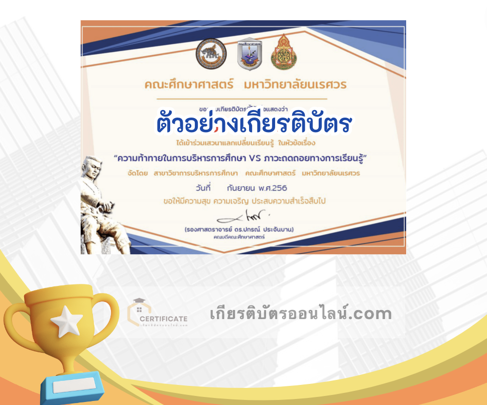 ลงทะเบียนรับเกียรติบัตรฟรี อบรมออนไลน์ โครงการพัฒนาสมรรถนะทางการวิจัย ครู อาจารย์ ระหว่างวันที่ 16 – 21 ตุลาคม 2566 รับเกียรติบัตรหลังการอบรม ผ่านระบบ Zoom โดย มหาวิทยาลัยนเรศวร วิจัย ครูอาจารย์