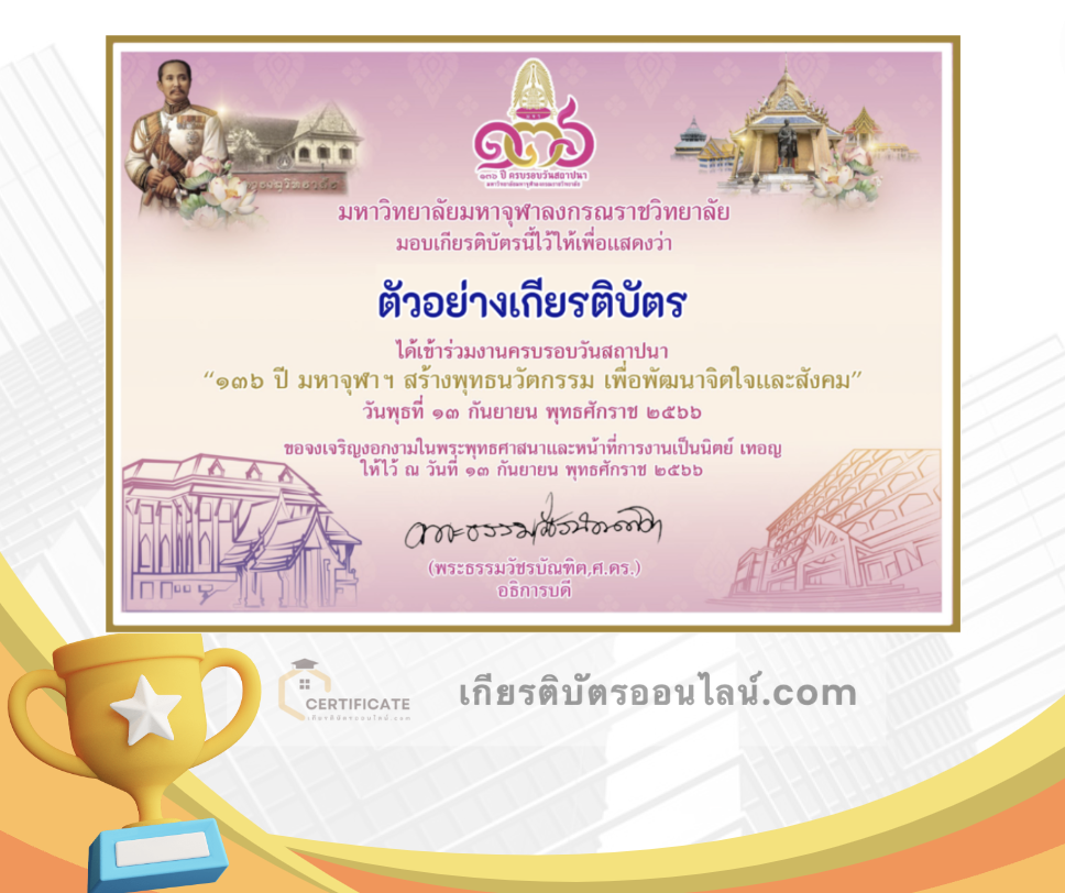 ลงทะเบียนรับเกียรติบัตรฟรี อบรมออนไลน์ โครงการพัฒนาสมรรถนะทางการวิจัย ครู อาจารย์ รับเกียรติบัตรทันที Register for 136th AnniversaryMCU ลงทะเบียนเพื่อรับเกียรติบัตร รับเกียรติบัตรจาก มหาลัยมหาจุฬาลงกรณราชวิทยาลัย