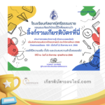 เกียรติบัตรออนไลน์ฟรี ครู นักเรียน ทำข้อสอบ ทำแบบทดสอบ แบบทดสอบออนไลน์แบบทดสอบออนไลน์ สัปดาห์วิทยาศาสตร์ โรงเรียนกัลยาณีศรีธรรมราช ปีการศึกษา 2566