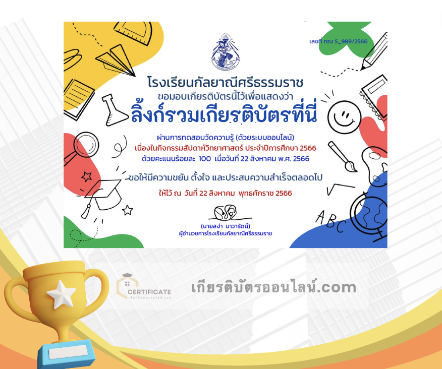 เกียรติบัตรออนไลน์ฟรี ครู นักเรียน ทำข้อสอบ ทำแบบทดสอบ แบบทดสอบออนไลน์แบบทดสอบออนไลน์ สัปดาห์วิทยาศาสตร์ โรงเรียนกัลยาณีศรีธรรมราช ปีการศึกษา 2566