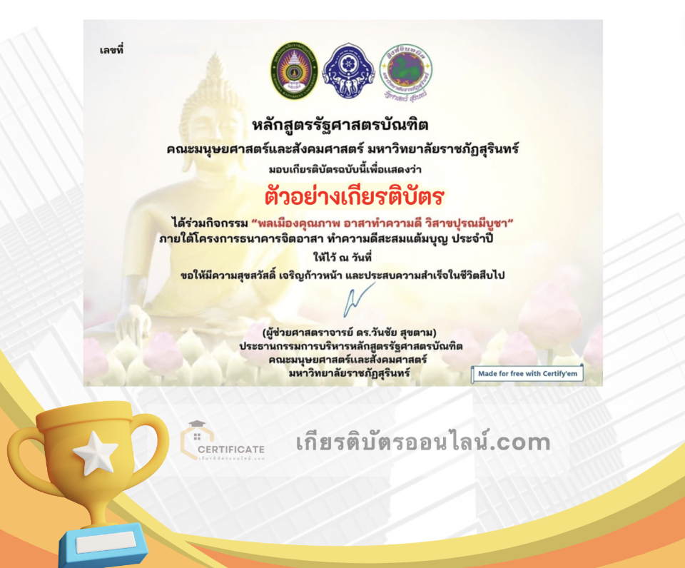 เกียรติบัตรออนไลน์ฟรี ครูนักเรียน ทำข้อสอบออนไลน์ แบบทดสอบออนไลน์ขอเชิญร่วมกิจกรรม พลเมือง คุณภาพ อาสาทำดี วิสาขปุรณมีบูชา โดย คณะมนุษยศาสตร์และสังคมศาสตร์ มหาวิทยาลัยราชภัฏสุรินทร์ จำกัดวันละ 500 ท่านครับ