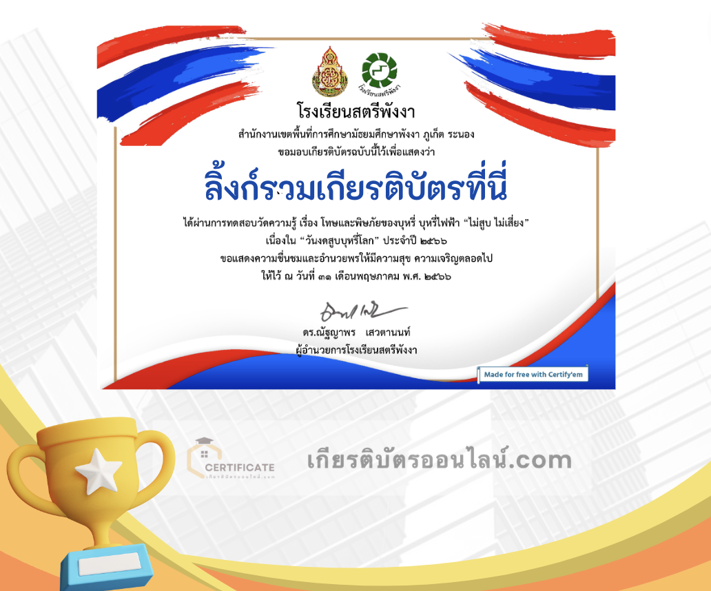 เกียรติบัตรออนไลน์ฟรี ครู นักเรียน ทำข้อสอบ ทำแบบทดสอบ แบบทดสอบออนไลน์ กิจกรรมส่งเสริมการอ่านออนไลน์ แบบทดสอบความรู้ วันงดสูบบุหรี่โลก 1 66