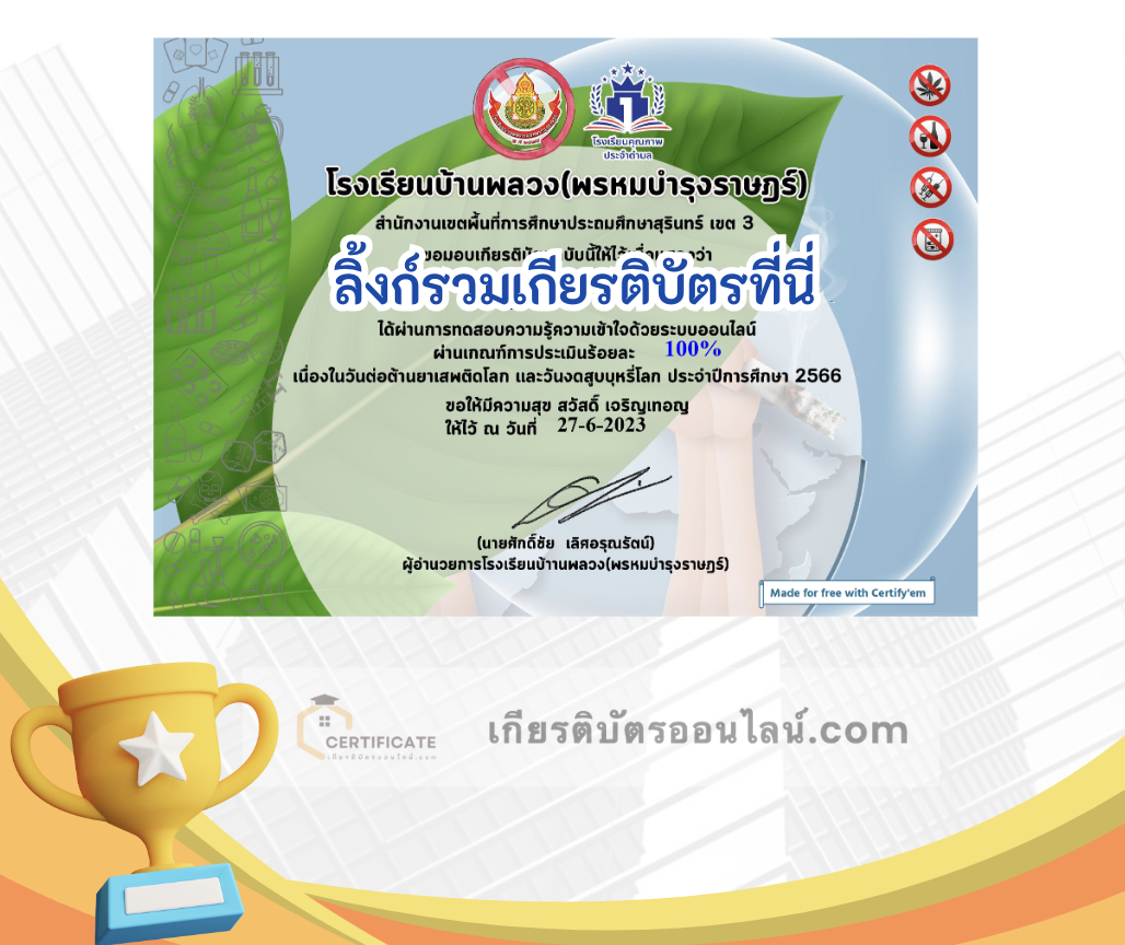 เกียรติบัตรออนไลน์ฟรี ครู นักเรียน ทำข้อสอบ ทำแบบทดสอบ แบบทดสอบออนไลน์ กิจกรรมส่งเสริมการอ่านออนไลน์ แบบทดสอบความรู้ วันงดสูบบุหรี่โลก 3 66