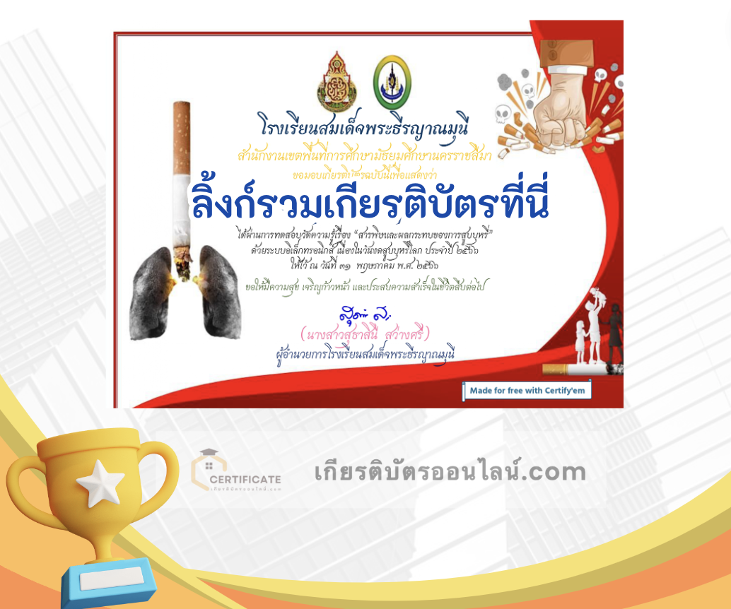 เกียรติบัตรออนไลน์ฟรี ครู นักเรียน ทำข้อสอบ ทำแบบทดสอบ แบบทดสอบออนไลน์ กิจกรรมส่งเสริมการอ่านออนไลน์ แบบทดสอบความรู้ วันงดสูบบุหรี่โลก 5 66