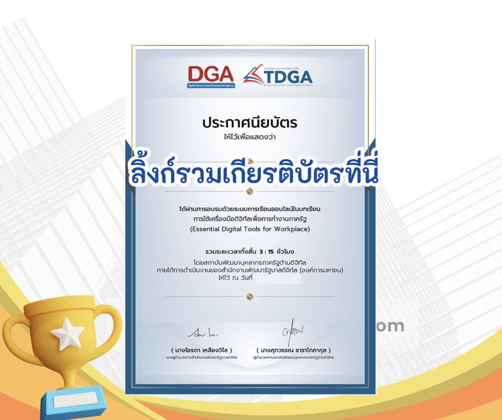 เกียรติบัตรออนไลน์ฟรี บทเรียนอบรมออนไลน์ ทำแบบทดสอบข้อสอบ e-Learning ใหม่ จากสถาบัน TDGA by DGA ที่จะมายกระดับการพัฒนาทักษะด้านดิจิทัล UpskillReskill ความรู้ด้านดิจิทัลให้มีประสิทธิภาพมากยิ่งขึ้น รับเกียรติบัตรหลังการอบรม