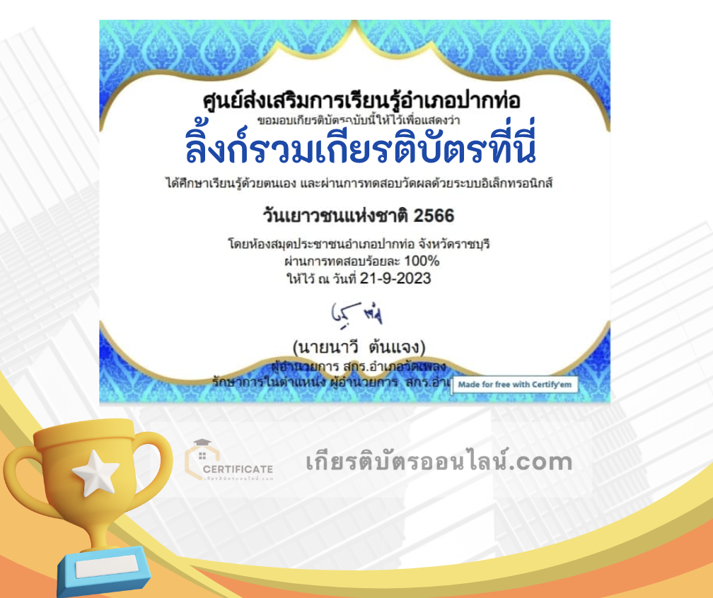 เกียรติบัตรออนไลน์ฟรี ครู นักเรียน ทำข้อสอบ ทำแบบทดสอบ แบบทดสอบออนไลน์ กิจกรรมส่งเสริมการอ่านออนไลน์ แบบทดสอบความรู้ วันเยาวชนแห่งชาติ ใบที่ 1 66