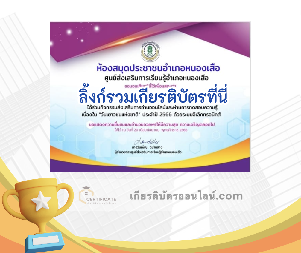 เกียรติบัตรออนไลน์ฟรี ครู นักเรียน ทำข้อสอบ ทำแบบทดสอบ แบบทดสอบออนไลน์ กิจกรรมส่งเสริมการอ่านออนไลน์ แบบทดสอบความรู้ วันเยาวชนแห่งชาติ ใบที่ 2 66