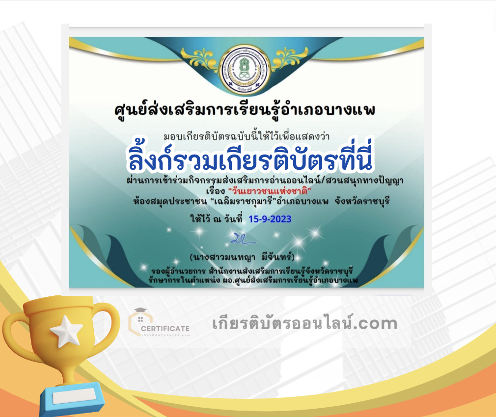 เกียรติบัตรออนไลน์ฟรี ครู นักเรียน ทำข้อสอบ ทำแบบทดสอบ แบบทดสอบออนไลน์ กิจกรรมส่งเสริมการอ่านออนไลน์ แบบทดสอบความรู้ วันเยาวชนแห่งชาติ ใบที่ 3 66