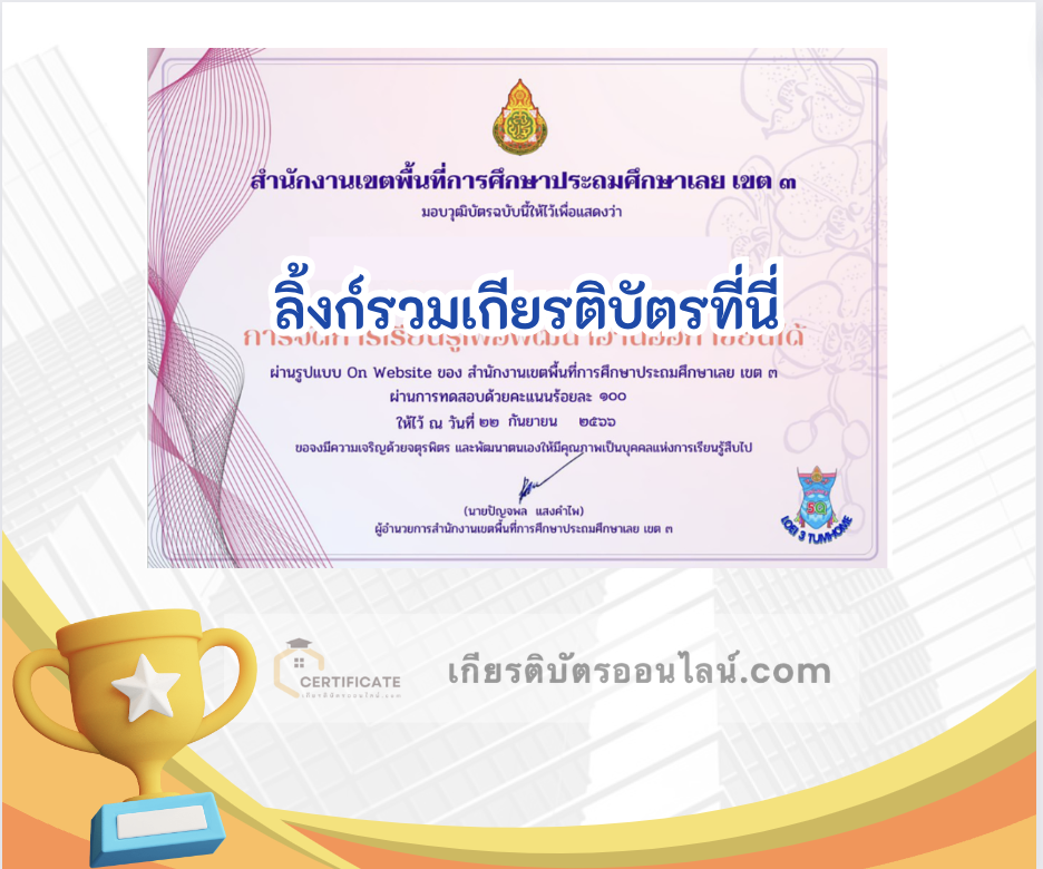 เกียรติบัตรออนไลน์ฟรี อบรมออนไลน์ หลักสูตร การจัดการเรียน รู้ อ่านออก เขียนได้ ผ่านเกณฑ์ 80% รับเกียรติบัตรทันที โดย สพป.เลย เขต 3