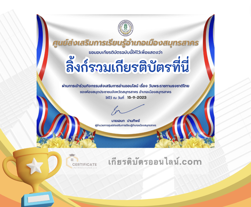 เกียรติบัตรออนไลน์ฟรี ครู นักเรียน ทำข้อสอบ ทำแบบทดสอบ แบบทดสอบออนไลน์ กิจกรรมส่งเสริมการอ่านออนไลน์ แบบทดสอบความรู้ วันพระราชทานธงชาติไทย ใบที่ 1 66