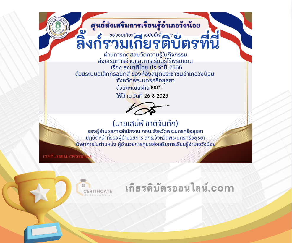 เกียรติบัตรออนไลน์ฟรี ครู นักเรียน ทำข้อสอบ ทำแบบทดสอบ แบบทดสอบออนไลน์ กิจกรรมส่งเสริมการอ่านออนไลน์ แบบทดสอบความรู้ วันพระราชทานธงชาติไทย ใบที่ 3 66