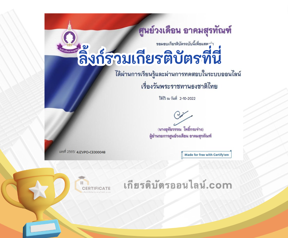 เกียรติบัตรออนไลน์ฟรี ครู นักเรียน ทำข้อสอบ ทำแบบทดสอบ แบบทดสอบออนไลน์ กิจกรรมส่งเสริมการอ่านออนไลน์ แบบทดสอบความรู้ วันพระราชทานธงชาติไทย ใบที่ 5 66