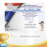 เกียรติบัตรออนไลน์ฟรี ครู นักเรียน ทำข้อสอบ ทำแบบทดสอบ แบบทดสอบออนไลน์ กิจกรรมส่งเสริมการอ่านออนไลน์ แบบทดสอบความรู้ วันพระราชทานธงชาติไทย ใบที่ 6 66