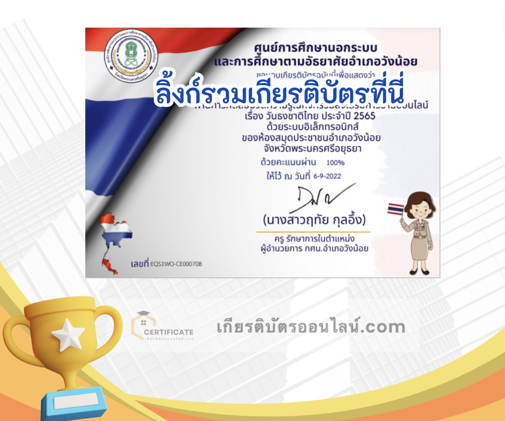 เกียรติบัตรออนไลน์ฟรี ครู นักเรียน ทำข้อสอบ ทำแบบทดสอบ แบบทดสอบออนไลน์ กิจกรรมส่งเสริมการอ่านออนไลน์ แบบทดสอบความรู้ วันพระราชทานธงชาติไทย ใบที่ 6 66