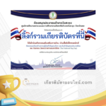 เกียรติบัตรออนไลน์ฟรี ครู นักเรียน ทำข้อสอบ ทำแบบทดสอบ แบบทดสอบออนไลน์ กิจกรรมส่งเสริมการอ่านออนไลน์ แบบทดสอบความรู้ วันพระราชทานธงชาติไทย ใบที่ 7 66