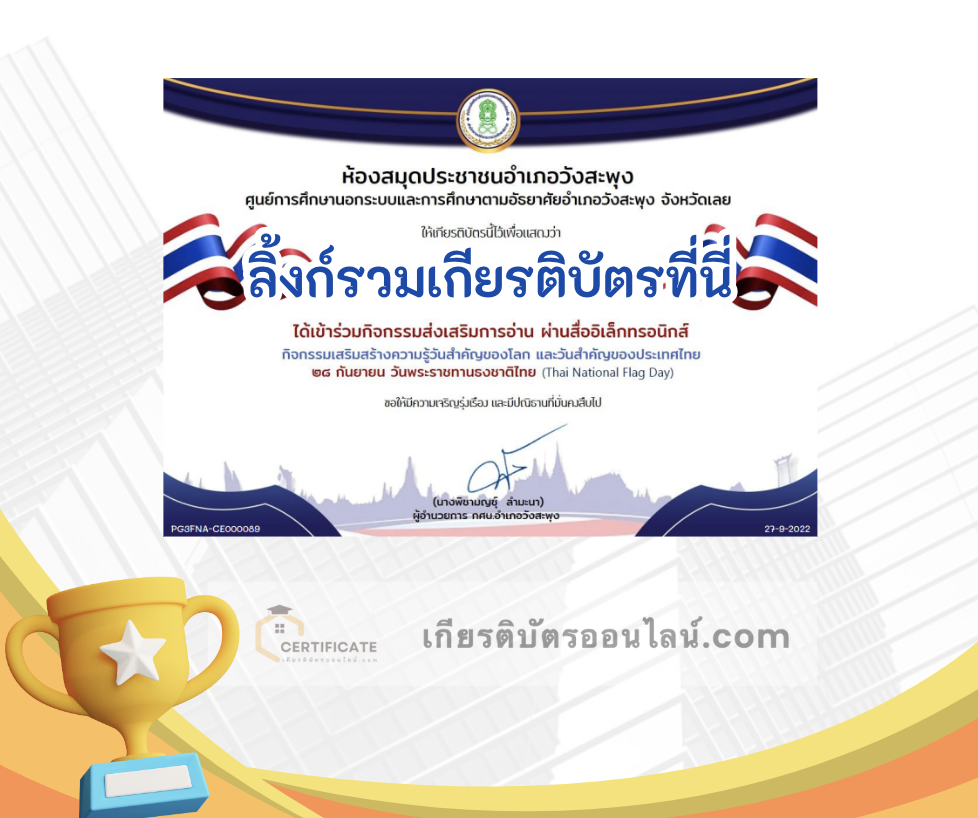 เกียรติบัตรออนไลน์ฟรี ครู นักเรียน ทำข้อสอบ ทำแบบทดสอบ แบบทดสอบออนไลน์ กิจกรรมส่งเสริมการอ่านออนไลน์ แบบทดสอบความรู้ วันพระราชทานธงชาติไทย ใบที่ 7 66