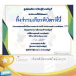 เกียรติบัตรออนไลน์ฟรี ครู นักเรียน ทำข้อสอบ ทำแบบทดสอบ แบบทดสอบออนไลน์ กิจกรรมส่งเสริมการอ่านออนไลน์ แบบทดสอบความรู้ วันเยาวชนแห่งชาติ ใบที่ 5 66