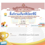 เกียรติบัตรออนไลน์ฟรี ครู นักเรียน ทำข้อสอบ ทำแบบทดสอบ แบบทดสอบออนไลน์ สารนุกรมไทย เล่ม 42 -1 66