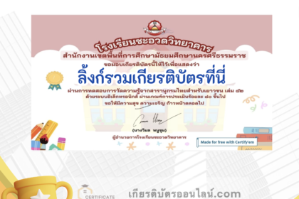 เกียรติบัตรออนไลน์ฟรี ครู นักเรียน ทำข้อสอบ ทำแบบทดสอบ แบบทดสอบออนไลน์ สารนุกรมไทย เล่ม 42 -1 66