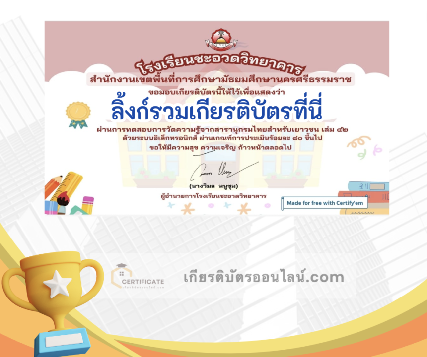 เกียรติบัตรออนไลน์ฟรี ครู นักเรียน ทำข้อสอบ ทำแบบทดสอบ แบบทดสอบออนไลน์ สารนุกรมไทย เล่ม 42 -1 66