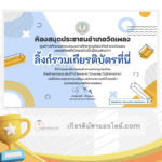 เกียรติบัตรออนไลน์ฟรี ครู นักเรียน ทำข้อสอบ ทำแบบทดสอบ แบบทดสอบออนไลน์ สารนุกรมไทย 27 โครงการ "2 เมษายน วันรักการอ่าน"