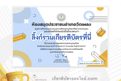 เกียรติบัตรออนไลน์ฟรี ครู นักเรียน ทำข้อสอบ ทำแบบทดสอบ แบบทดสอบออนไลน์ สารนุกรมไทย 27 โครงการ "2 เมษายน วันรักการอ่าน"