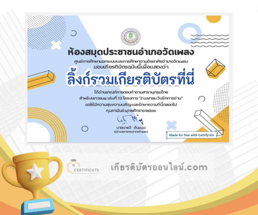 เกียรติบัตรออนไลน์ฟรี ครู นักเรียน ทำข้อสอบ ทำแบบทดสอบ แบบทดสอบออนไลน์ สารนุกรมไทย 27 โครงการ "2 เมษายน วันรักการอ่าน"