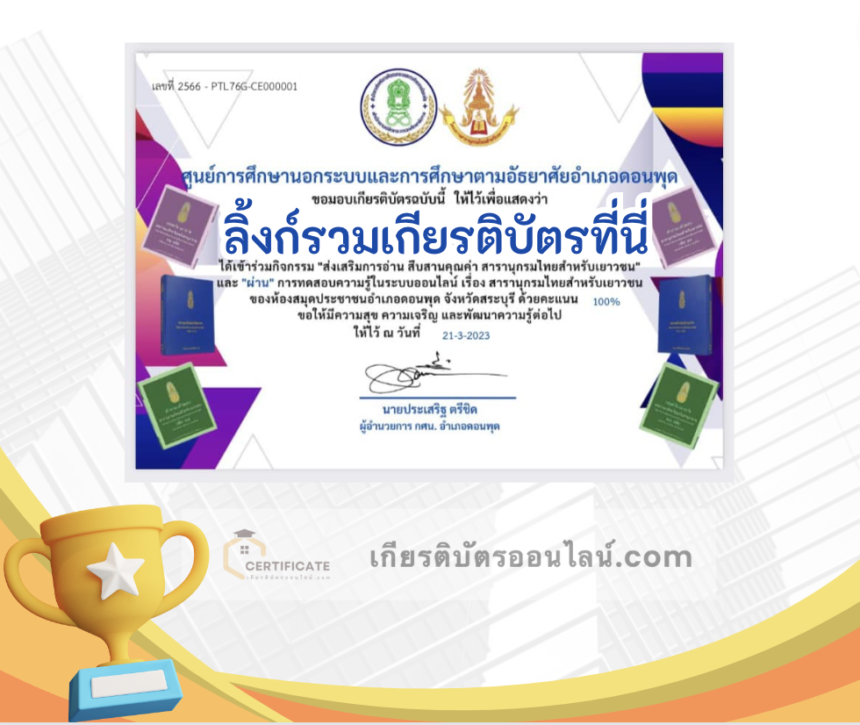 เกียรติบัตรออนไลน์ฟรี ครู นักเรียน ทำข้อสอบ ทำแบบทดสอบ แบบทดสอบออนไลน์ สารนุกรมไทย กิจกรรม "ส่งเสริมการอ่าน สืบสานคุณค่า สารานุกรมไทยสำหรับเยาวชน"