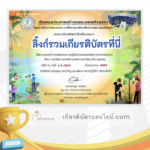 เกียรติบัตรออนไลน์ฟรี ครู นักเรียน ทำข้อสอบ ทำแบบทดสอบ แบบทดสอบออนไลน์ สารนุกรมไทย เรื่อง การจัดการทรัพยากรธรรมชาติและสิ่งแวดล้อม