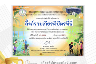 เกียรติบัตรออนไลน์ฟรี ครู นักเรียน ทำข้อสอบ ทำแบบทดสอบ แบบทดสอบออนไลน์ สารนุกรมไทย เรื่อง การจัดการทรัพยากรธรรมชาติและสิ่งแวดล้อม