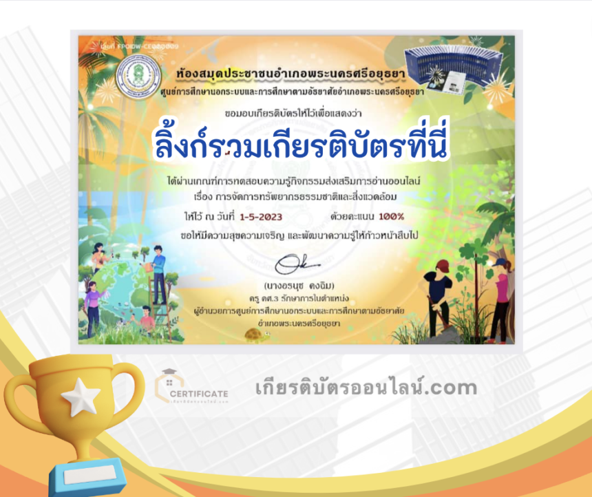 เกียรติบัตรออนไลน์ฟรี ครู นักเรียน ทำข้อสอบ ทำแบบทดสอบ แบบทดสอบออนไลน์ สารนุกรมไทย เรื่อง การจัดการทรัพยากรธรรมชาติและสิ่งแวดล้อม