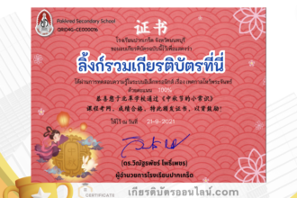 เกียรติบัตรออนไลน์ฟรี ครู นักเรียน ทำข้อสอบ ทำแบบทดสอบ แบบทดสอบออนไลน์ เทศกาลวันไหว้พระจันทร์ โรงเรียนปากเกร็ด นนทบุรี