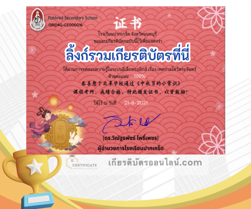 เกียรติบัตรออนไลน์ฟรี ครู นักเรียน ทำข้อสอบ ทำแบบทดสอบ แบบทดสอบออนไลน์ เทศกาลวันไหว้พระจันทร์ โรงเรียนปากเกร็ด นนทบุรี