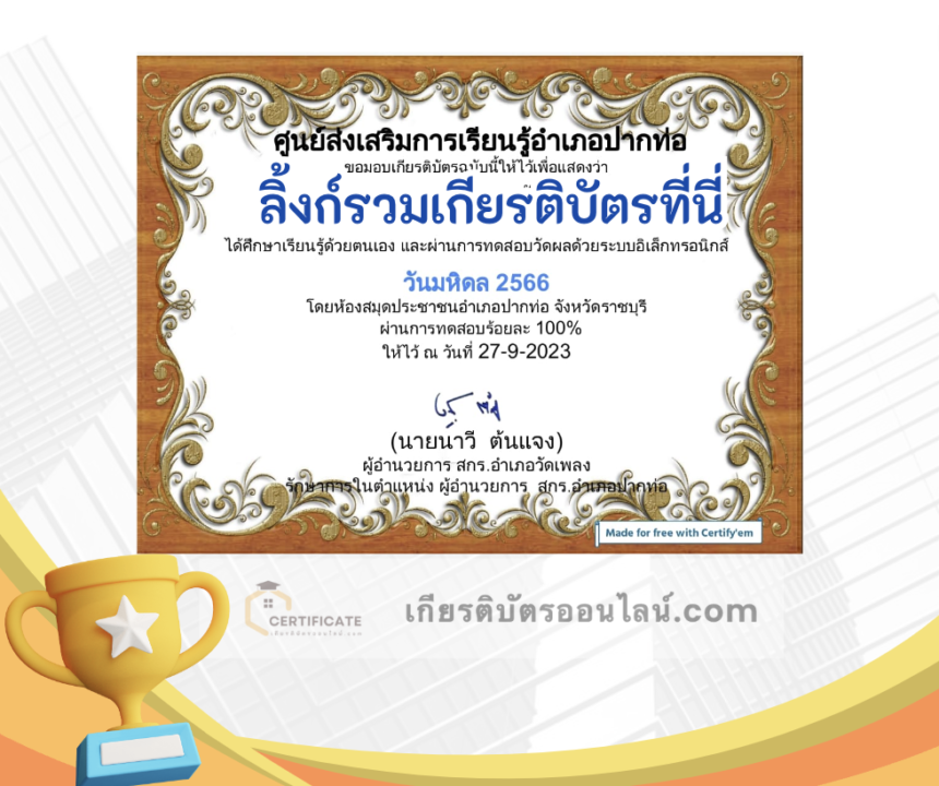 เกียรติบัตรออนไลน์ฟรี ครู นักเรียน ทำข้อสอบ ทำแบบทดสอบ แบบทดสอบออนไลน์ วันคล้ายวันสวรรคตสมเด็จพระมหิดตลาธิเบศร อดุลยเดชวิกรมพระบรมราชชนก 1