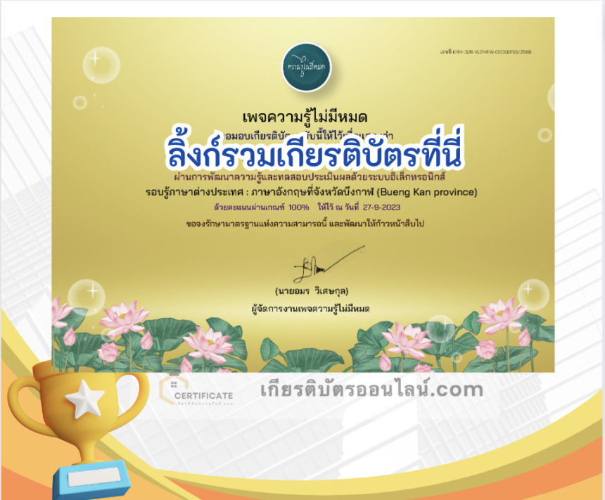 เกียรติบัตรออนไลน์ฟรี ครู นักเรียน ทำข้อสอบ ทำแบบทดสอบ แบบทดสอบออนไลน์ 326 ภาษาอังกฤษที่จังหวัดบึงกาฬ (Bueng Kan province)