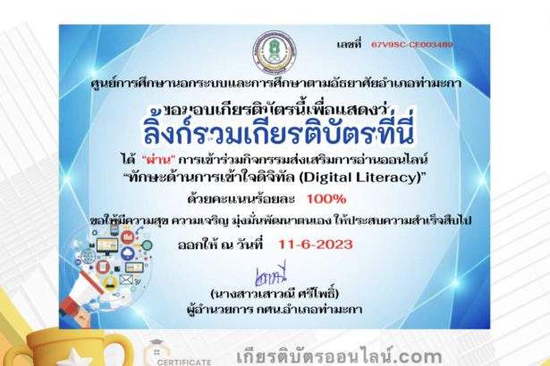 เกียรติบัตรออนไลน์ฟรี ครู นักเรียน ทำข้อสอบ ทำแบบทดสอบ แบบทดสอบออนไลน์ ทักษะด้านการเข้าใจดิจิทัล Digital Literacy กศน ตำบลท่าไม้