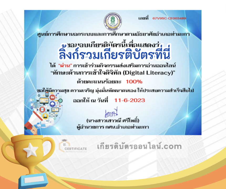 เกียรติบัตรออนไลน์ฟรี ครู นักเรียน ทำข้อสอบ ทำแบบทดสอบ แบบทดสอบออนไลน์ ทักษะด้านการเข้าใจดิจิทัล Digital Literacy กศน ตำบลท่าไม้