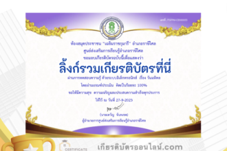 เกียรติบัตรออนไลน์ฟรี ครู นักเรียน ทำข้อสอบ ทำแบบทดสอบ แบบทดสอบออนไลน์ แบบทดสอบออนไลน์เรื่อง วันมหิดล 1